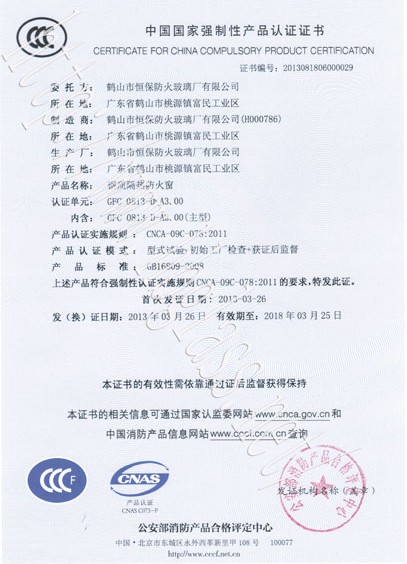 熱烈慶祝鶴山市恒保防火玻璃廠有限公司取得3C防火窗證！