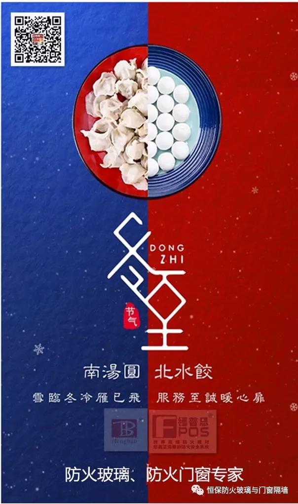 冬日暖心，至誠祝福，恒保祝大家冬至快樂、闔家歡樂！