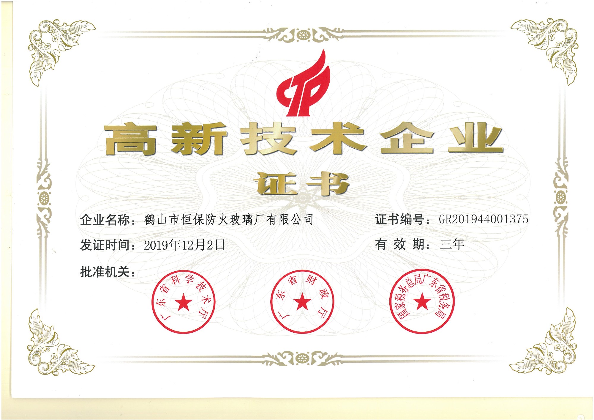 高新技術(shù)企業(yè)證書(shū)