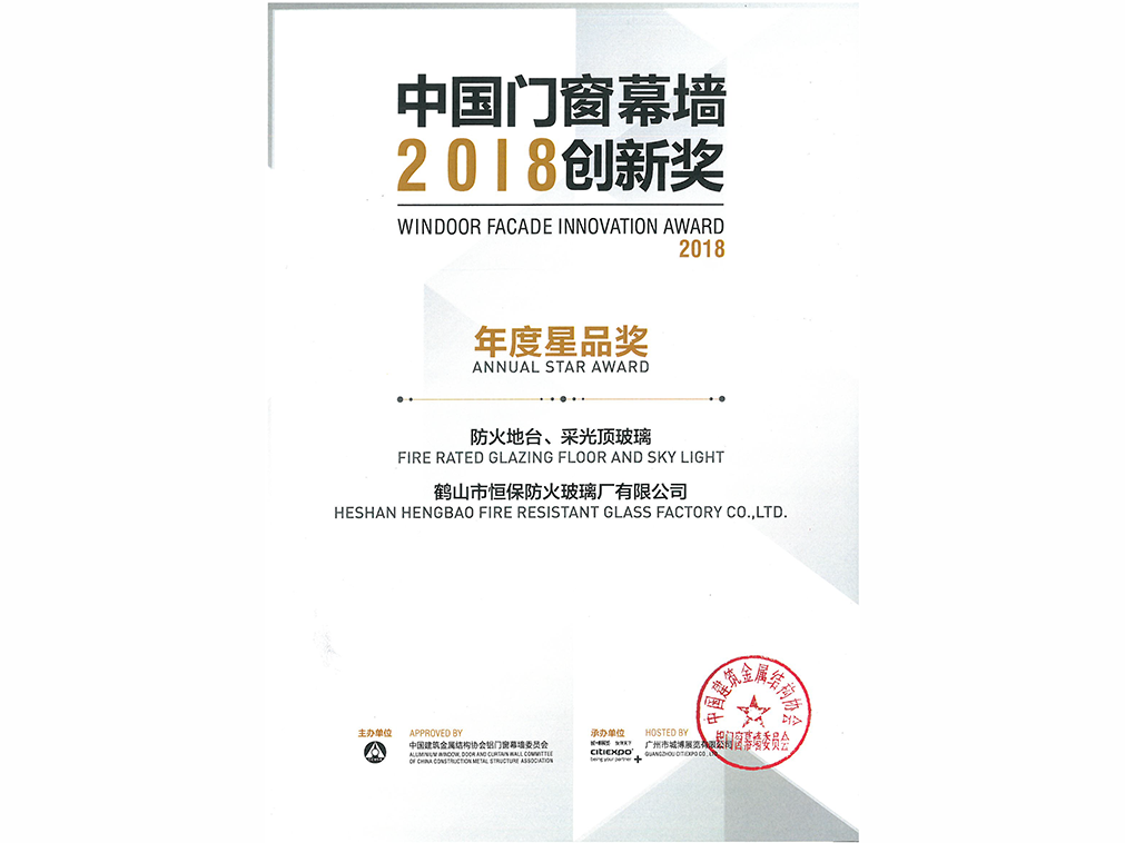 2018年年度星品獎(jiǎng) 防火地臺(tái)、采光頂玻璃